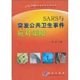SARS与突发公共卫生事件应对策略 SARS与突发公共卫生事件应对策略