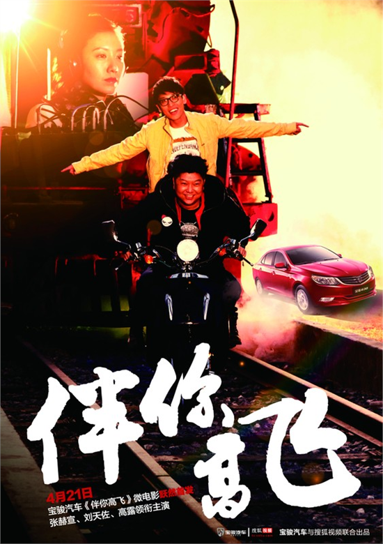 伴你高飞(张赫宣、高露、刘天佐主演微电影)
