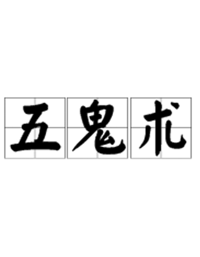 五鬼术