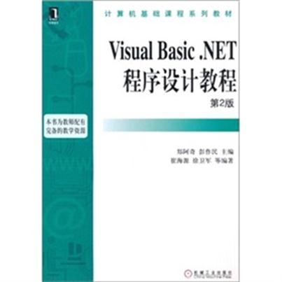 Visual Basic.NET程式设计教程（第2版）