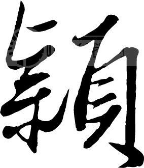 颖