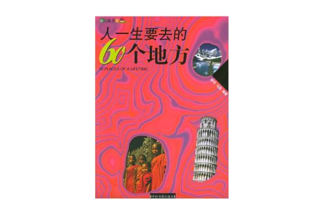 人一生要去的60个地方
