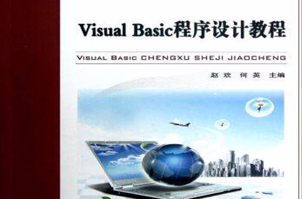 Visual Basic程式设计教程(中国铁道出版社出版赵欢何英所着图书)