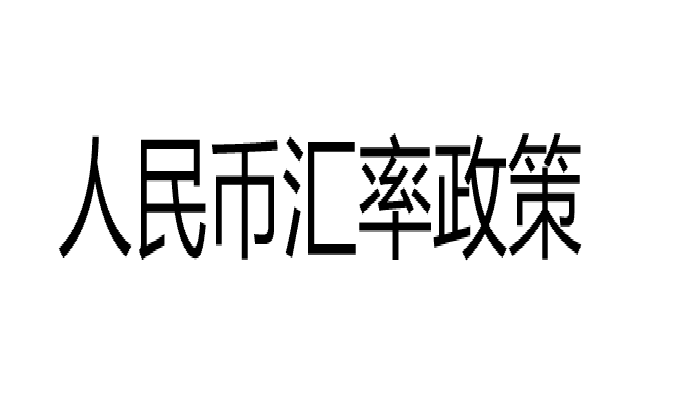 人民币汇率政策