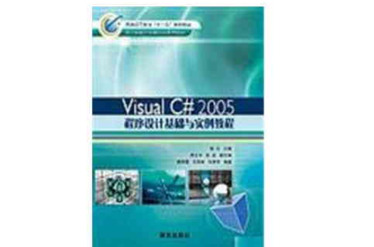 Visual C#2005程式设计基础与实例教程 Visual C#2005程式设计基础与实例教程