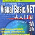 Visual Basic.NET从入门到精通 Visual Basic.NET从入门到精通