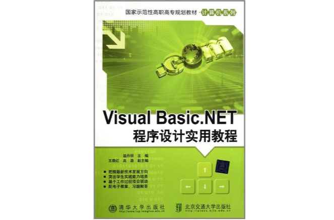 Visual Basic.NET程式设计实用教程 Visual Basic.NET程式设计实用教程