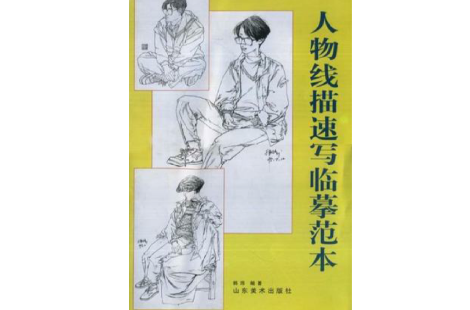 人物线描速写临摹範本