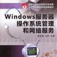 Windows伺服器作业系统管理和网路服务
