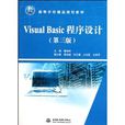 Visual Basic 程式设计实训与考试指导 Visual Basic 程式设计实训与考试指导