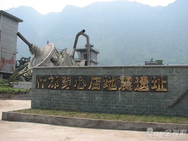 穿心店地震遗址(什邡穿心店地震遗址) 穿心店地震遗址(什邡穿心店地震遗址)