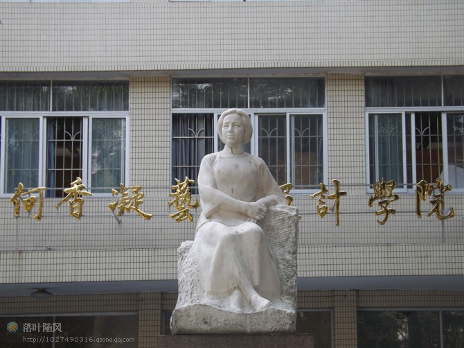 何香凝艺术设计学院 何香凝艺术设计学院