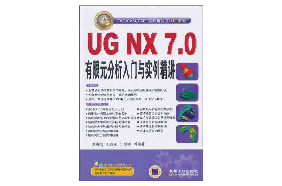 UG NX 7.0有限元分析入门与实例精讲 UG NX 7.0有限元分析入门与实例精讲