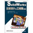 SolidWorks三维设计及工程图速成 SolidWorks三维设计及工程图速成