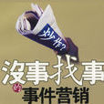 事件行销 事件行销