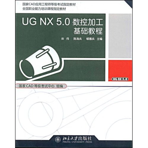 UG NX 5.0数控加工基础教程 UG NX 5.0数控加工基础教程