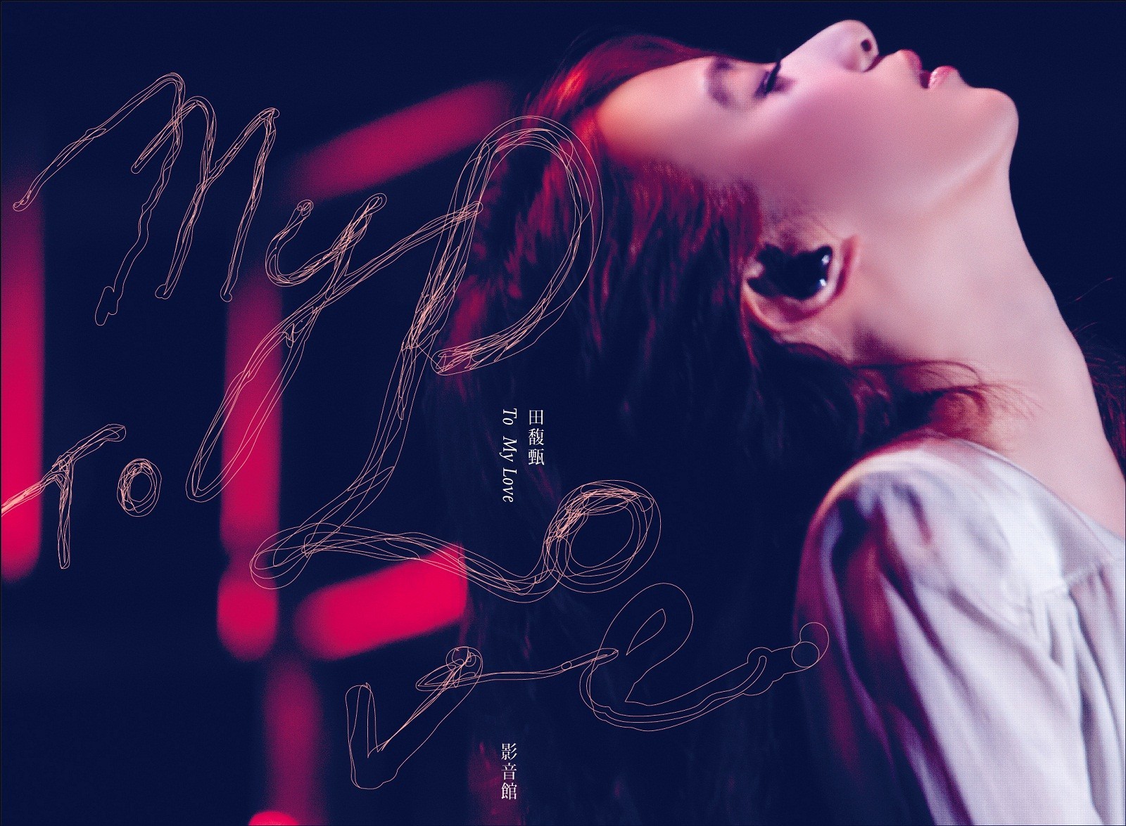 To My Love 影音馆 To My Love 影音馆