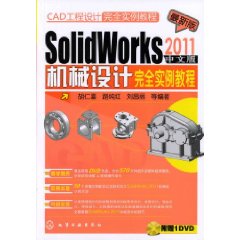 SolidWorks 2011中文版机械设计完全实例教程 SolidWorks 2011中文版机械设计完全实例教程