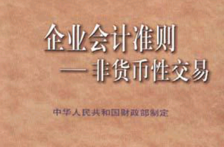 企业会计準则--非货币性交易 企业会计準则--非货币性交易