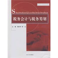 税务会计与税务筹划