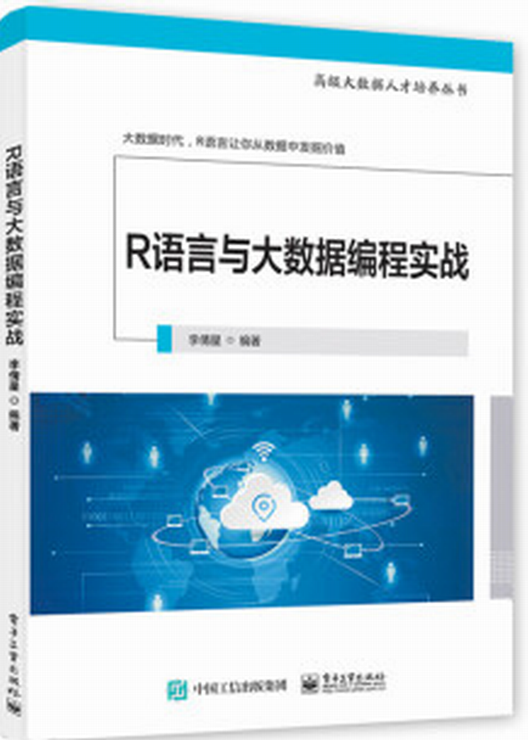 R语言与大数据编程实战 R语言与大数据编程实战