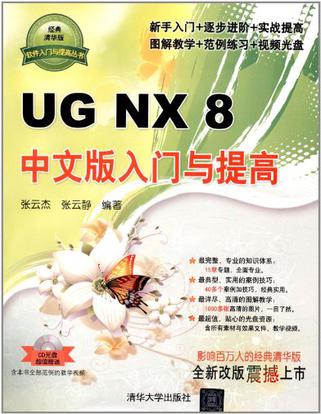 UG NX 8中文版入门与提高 UG NX 8中文版入门与提高