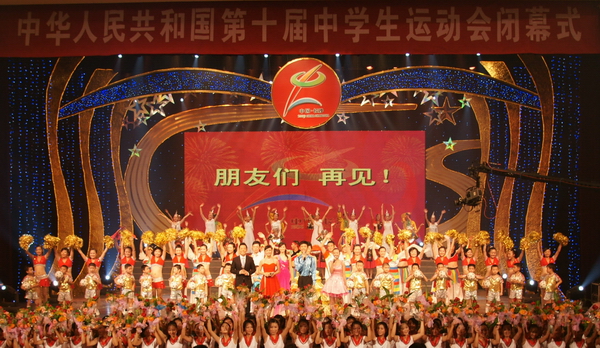 第十届全国中学生运动会