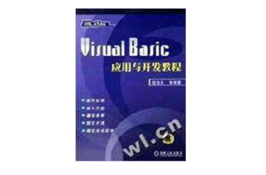 Visual Basic套用与开发教程