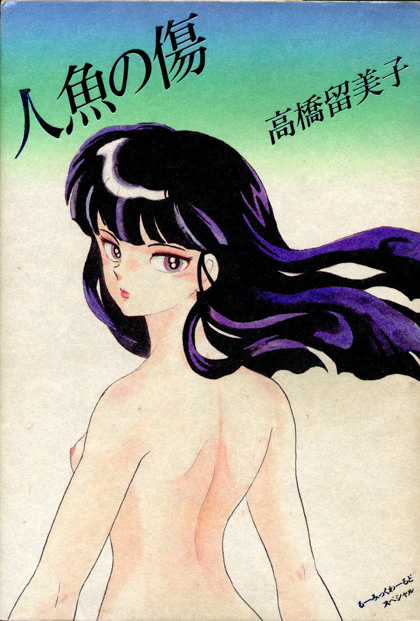 人鱼之伤