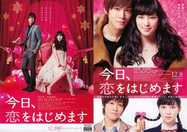 今天开始恋爱吧(日本2012年武井咲、松坂桃李主演电影)