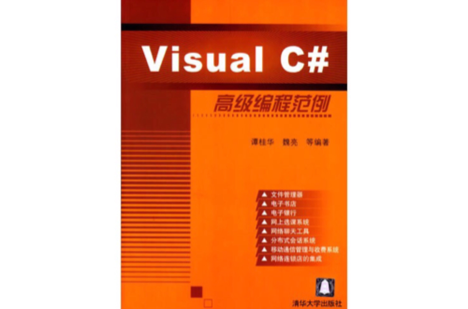 Visual C#高级编程範例 Visual C#高级编程範例