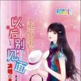 以后别见面