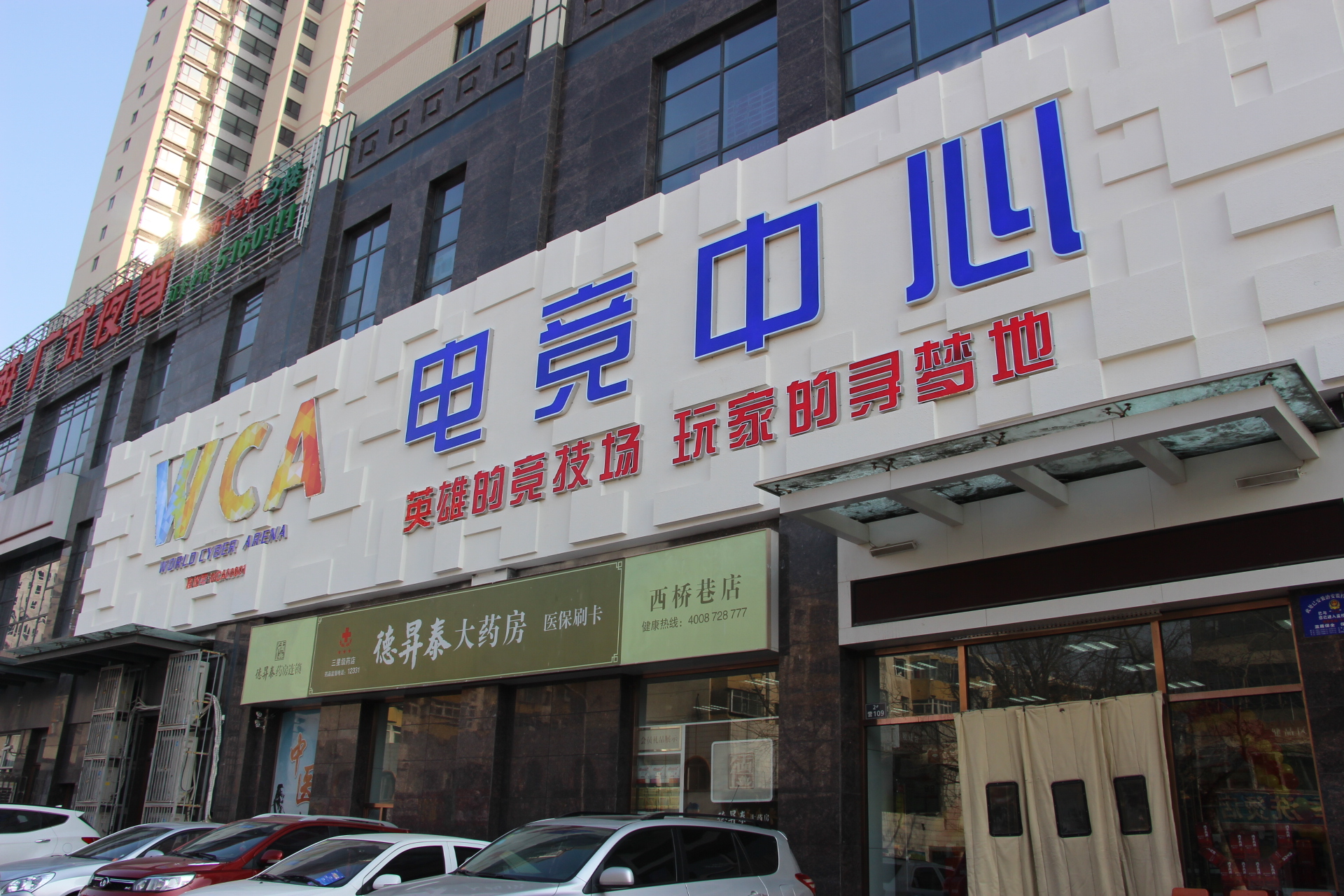 WCA电竞中心 WCA电竞中心