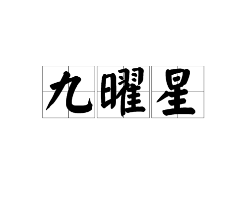九曜星 九曜星