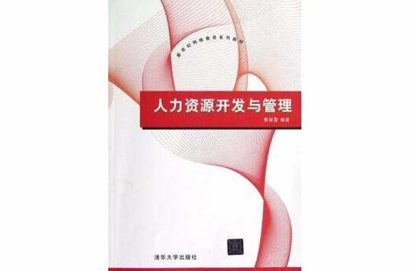 人力资源开发与管理(黄丽霞主编书籍) 人力资源开发与管理(黄丽霞主编书籍)