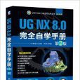 UG NX 8.0完全自学手册