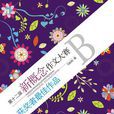第十二届新概念作文大赛获奖者最佳作品B卷 第十二届新概念作文大赛获奖者最佳作品B卷