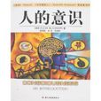 人的意识 人的意识