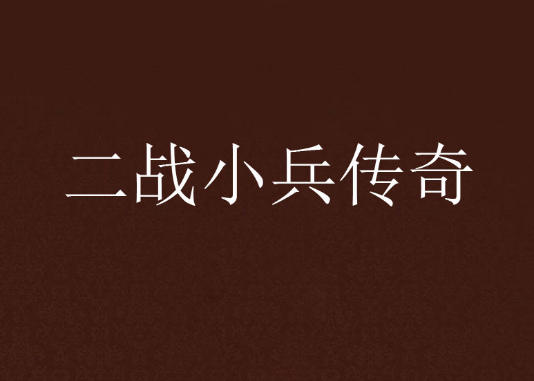 二战小兵传奇 二战小兵传奇
