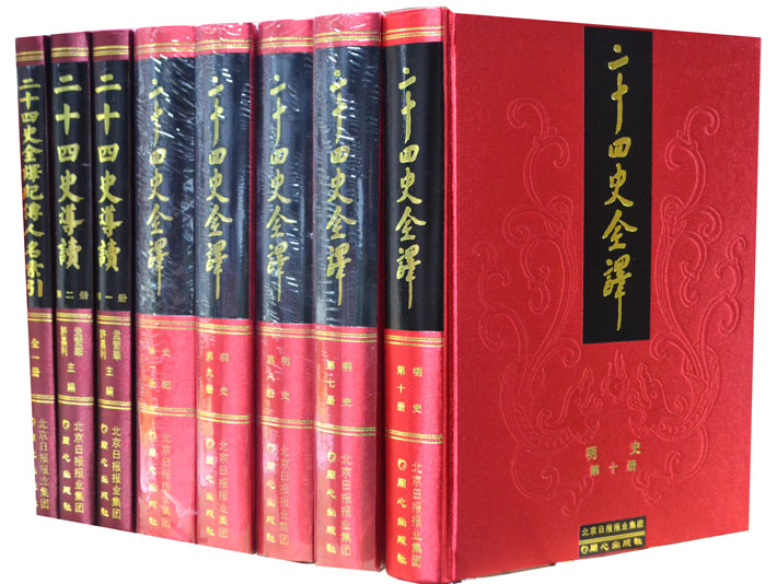 二十四史全译 二十四史全译