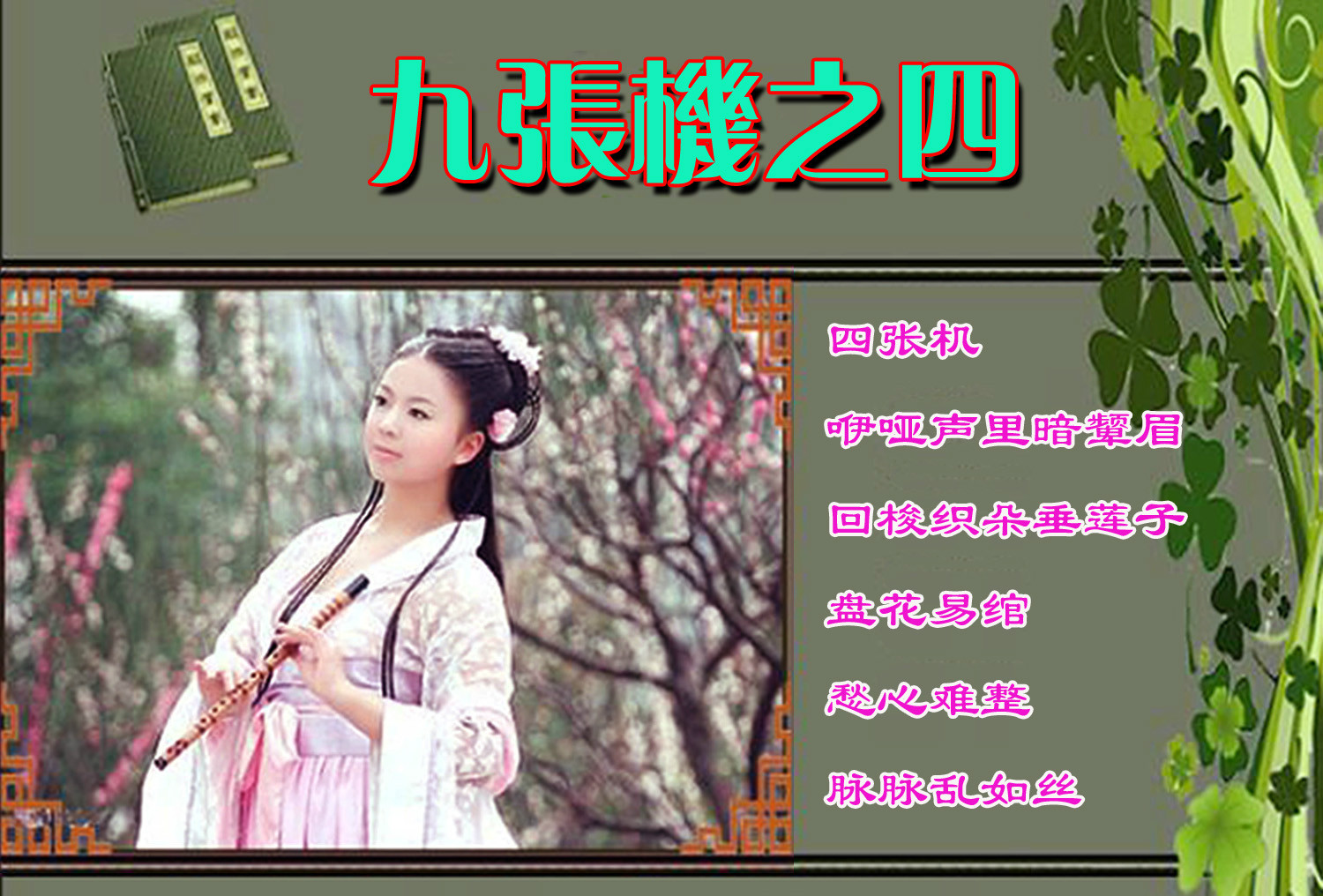 九张机之四