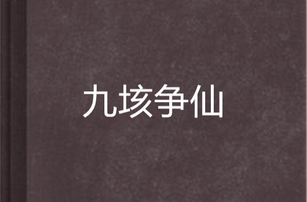九垓争仙