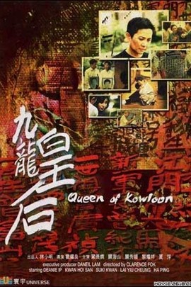 九龙皇后(2000年霍耀良执导电影) 九龙皇后(2000年霍耀良执导电影)