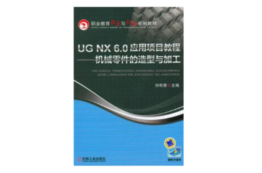 UG NX 6.0 套用项目教程 UG NX 6.0 套用项目教程