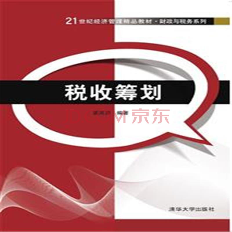 税收筹划(2015年清华大学出版社出版的图书)