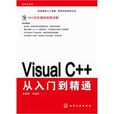 VisualC++从入门到精通(化学工业出版社出版图书)