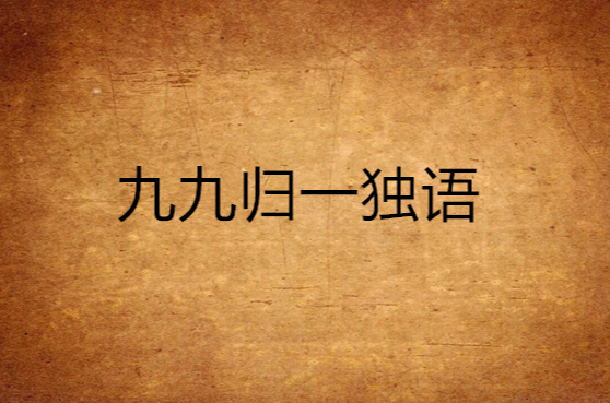 九九归一独语