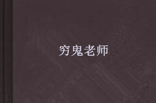 穷鬼老师