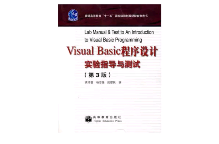 Visual Basic程式设计实验指导与测试 Visual Basic程式设计实验指导与测试