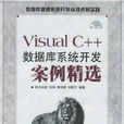 VisualC++资料库系统开发案例精选 VisualC++资料库系统开发案例精选